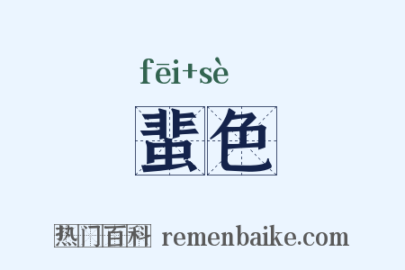 蜚色是什么意思的图片